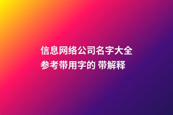 信息网络公司名字大全参考带用字的 带解释-第1张-公司起名-玄机派